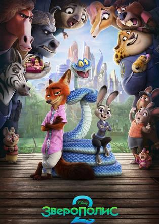 זוטרופוליס 2 מדובב לרוסית ЗВЕРОПОЛИС 2